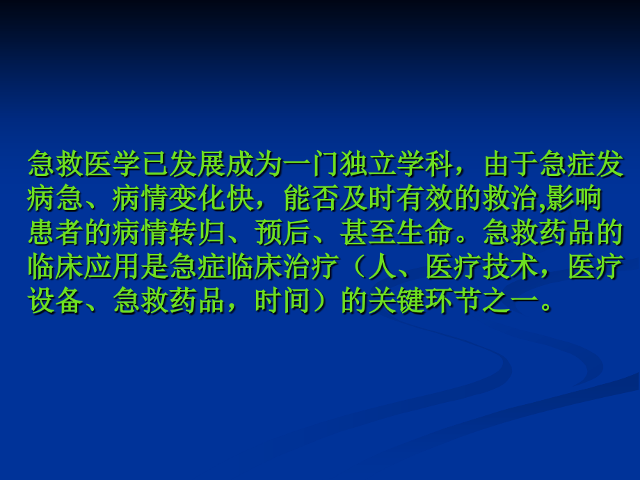 急救药品的应用模板.ppt_第2页