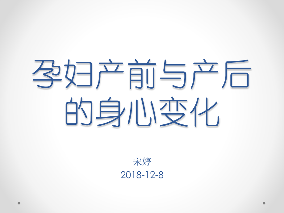 孕妇产前与产后的身心变化.pptx_第1页