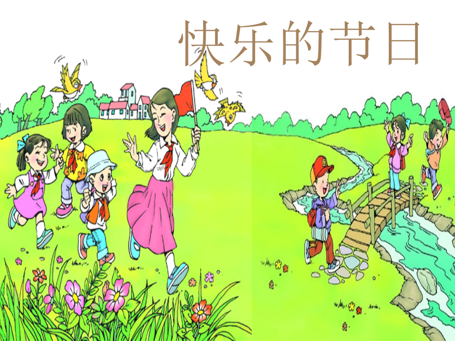 快乐的节日课件.ppt_第2页