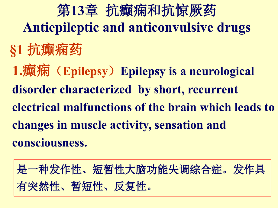 抗癫痫和抗惊厥药Antiepileptic..ppt_第1页