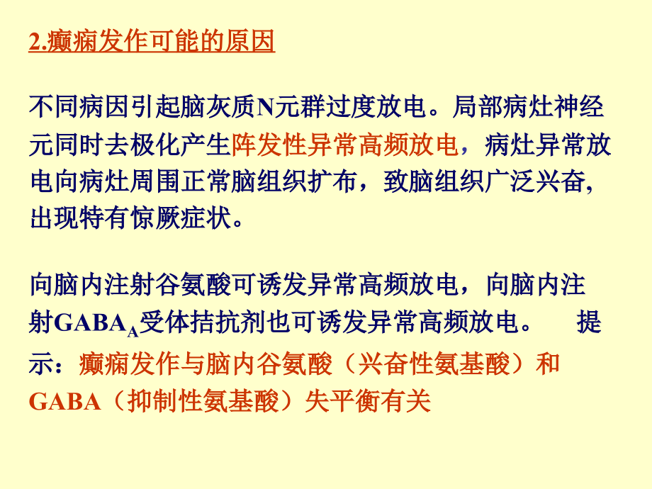 抗癫痫和抗惊厥药Antiepileptic..ppt_第2页