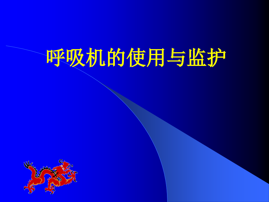 呼吸机的使用与监护.ppt_第1页