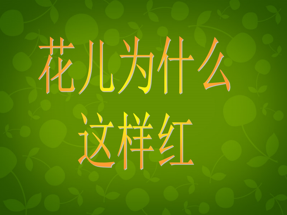 苏教初中语文八下《花儿为什么这样红》(三).ppt_第1页