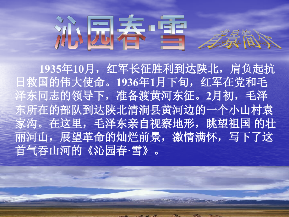 长春初中语文九下《词二首-沁园春·雪》-(五).ppt_第2页