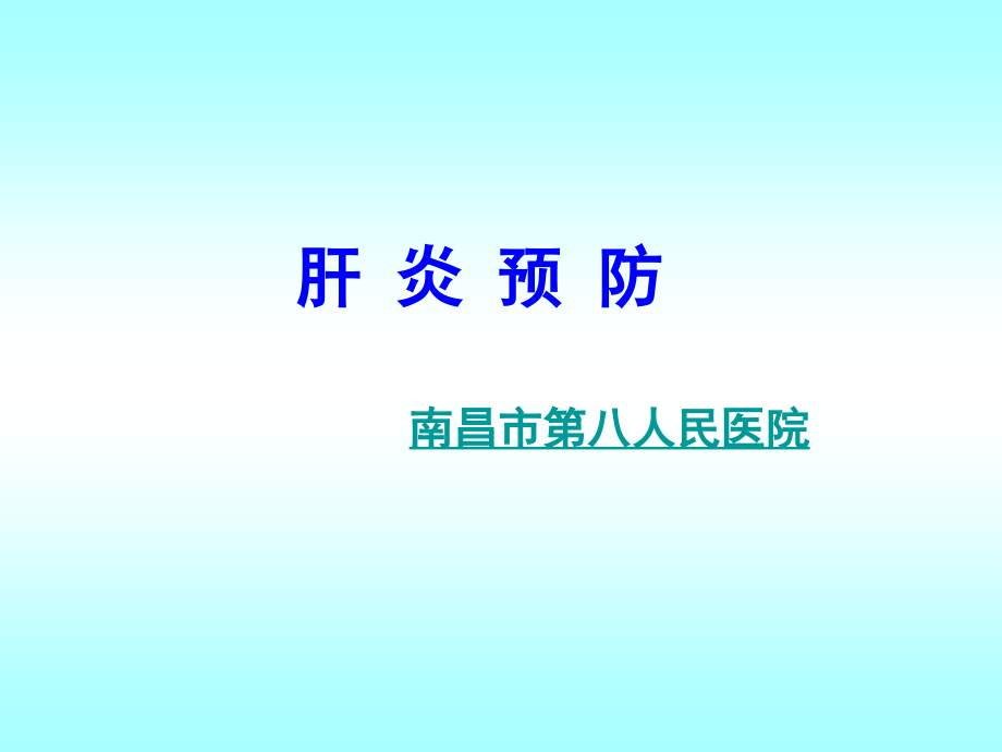 江西酒精肝医院官方网站.ppt_第1页