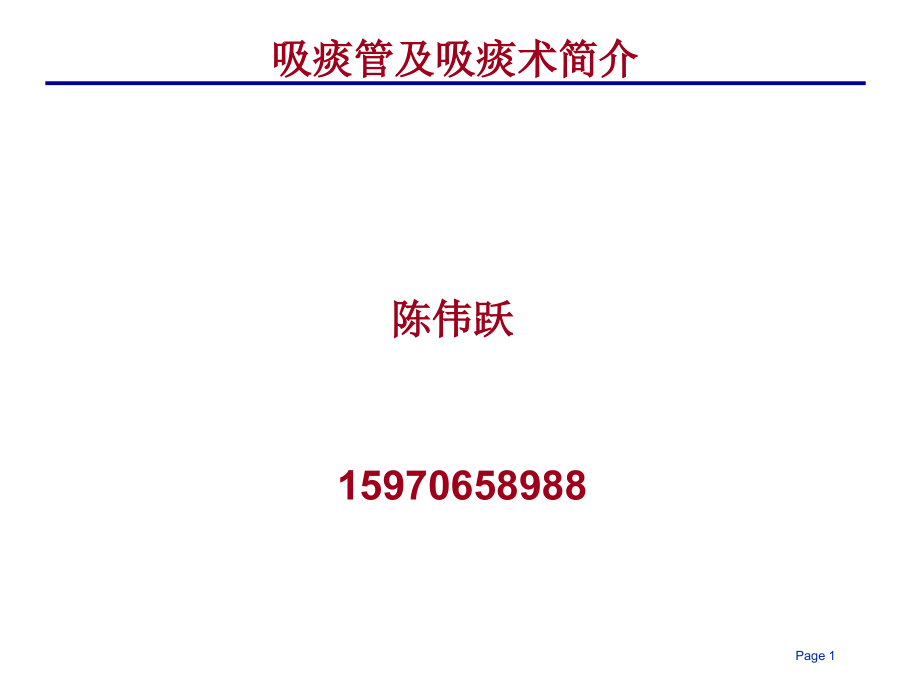 吸痰管及吸痰术简介.ppt_第1页
