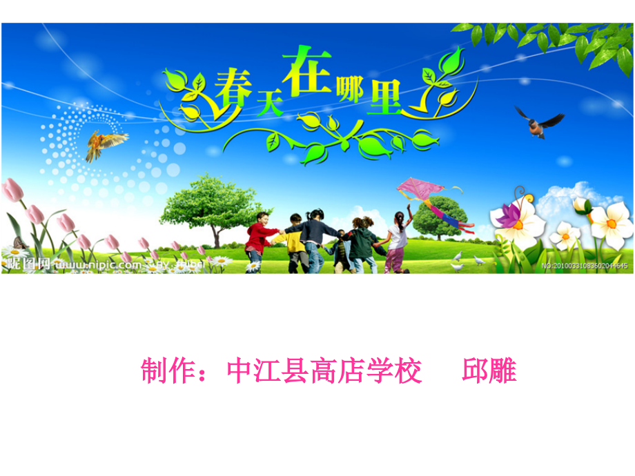春天在哪里.ppt_第1页