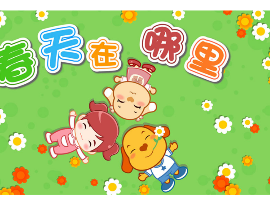 春天在哪里.ppt_第2页