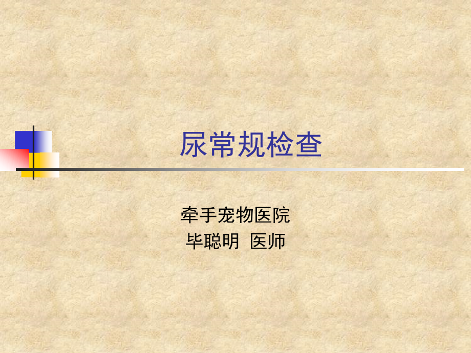 宠物尿常规检查及真菌螨虫粪便检查.ppt_第1页