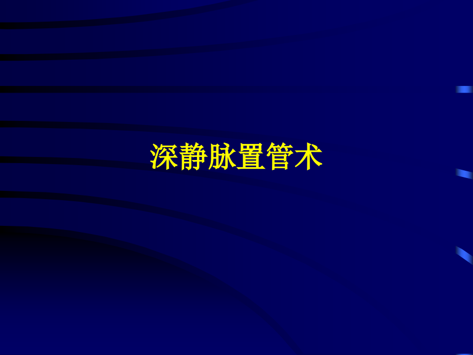 深静脉穿刺cvp.ppt_第1页