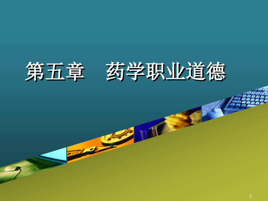 药学职业道德76.ppt_第1页