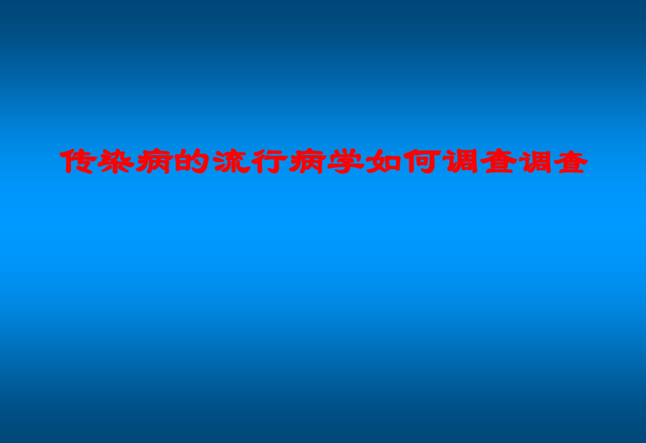 传染病流行病学如何调查..ppt_第1页
