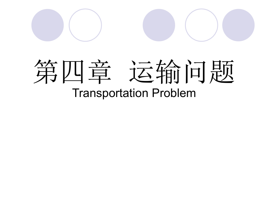运筹学 运输问题.ppt_第1页