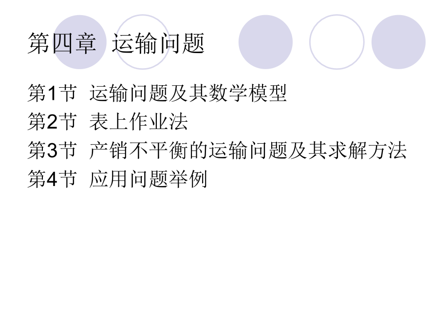 运筹学 运输问题.ppt_第2页