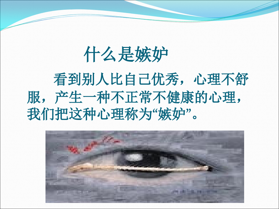 嫉妒心理不能有.ppt_第2页