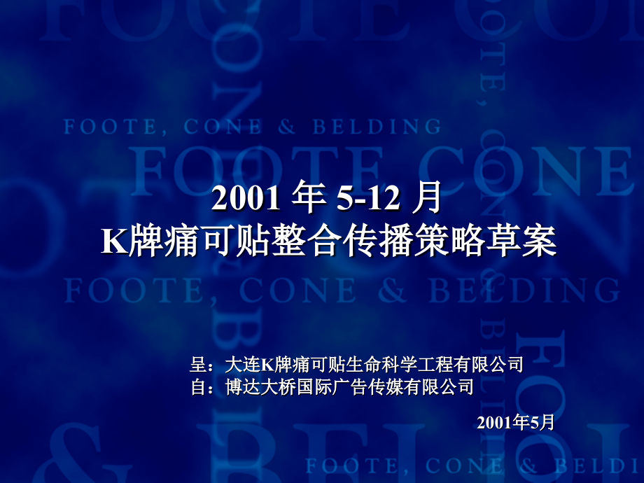 K牌痛可贴整合传播策略.ppt_第1页