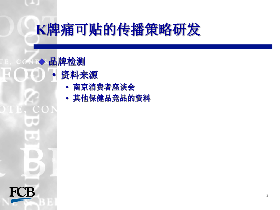 K牌痛可贴整合传播策略.ppt_第2页