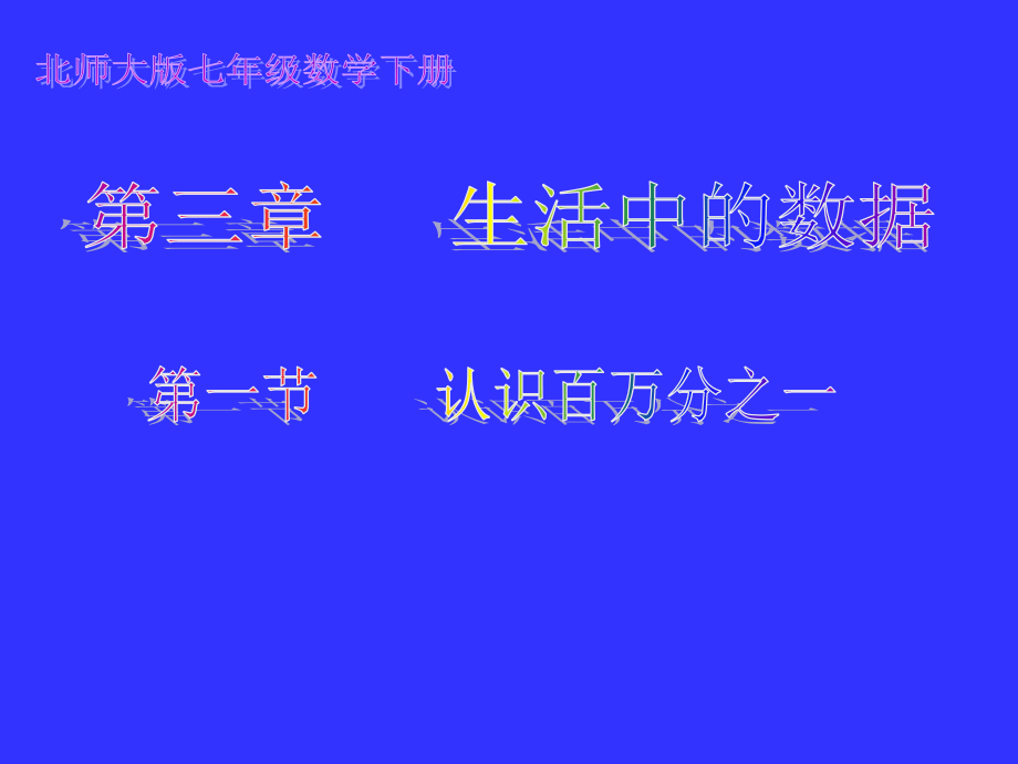 认识百万分之一演示文稿.ppt_第1页