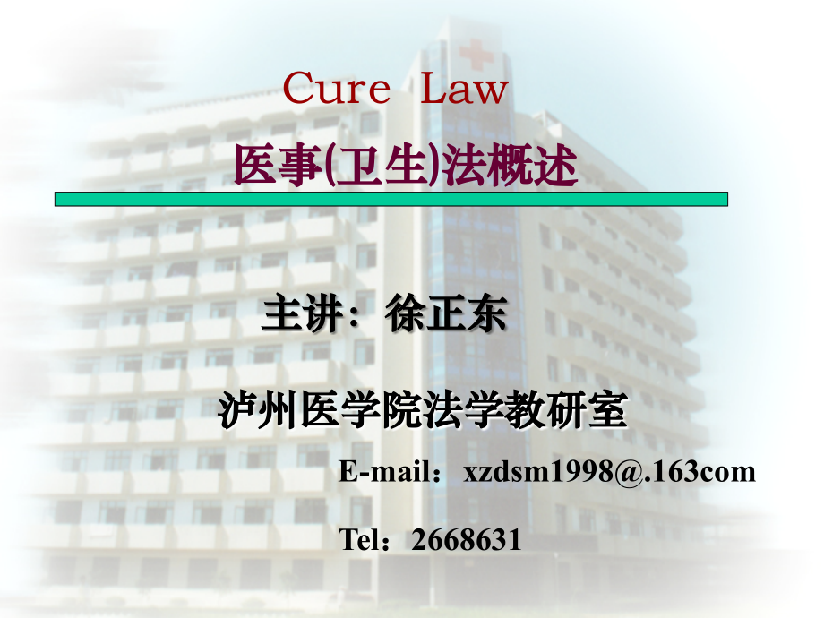 医事卫生法概述汇总.ppt_第1页