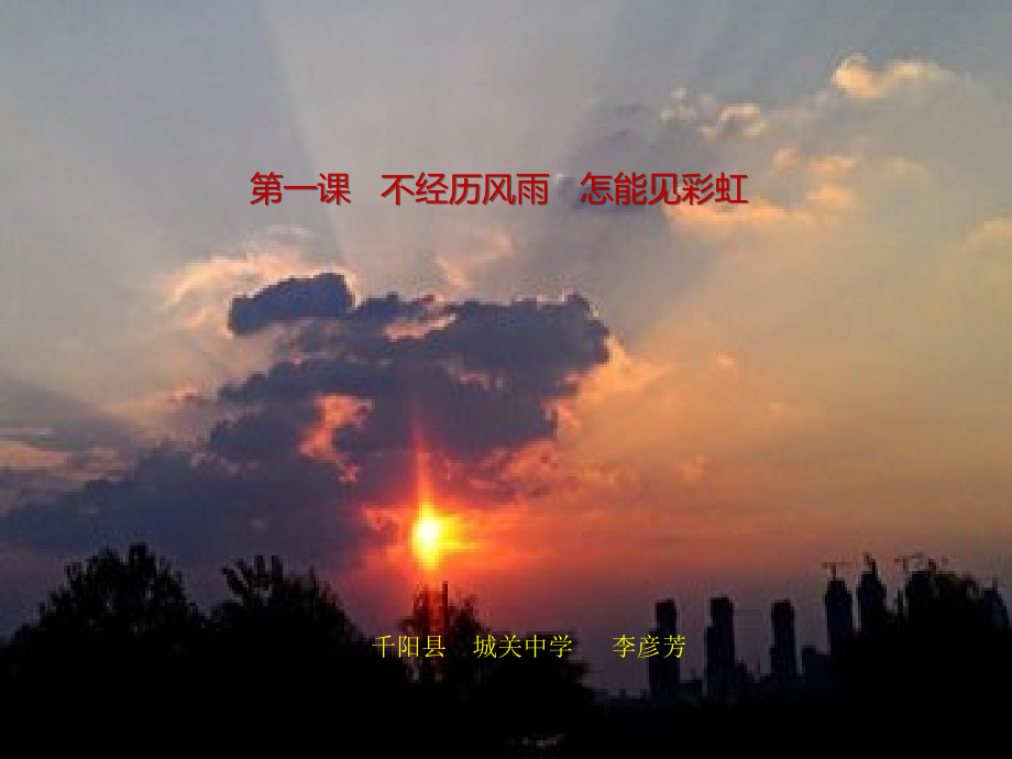 九年级思品第一课（陕教版）.pptx_第1页