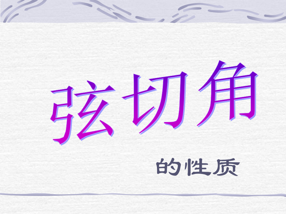 弦切角的性质.ppt_第1页