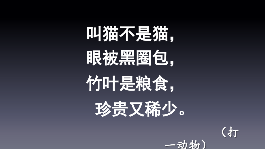 国宝——大熊猫.pptx_第1页