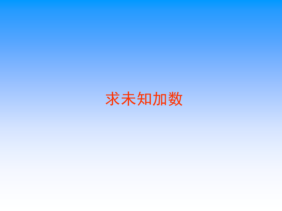 苏教版小学数学上下册苏教版数学一上《求未知加数》PPT课件公开课课件.ppt_第1页