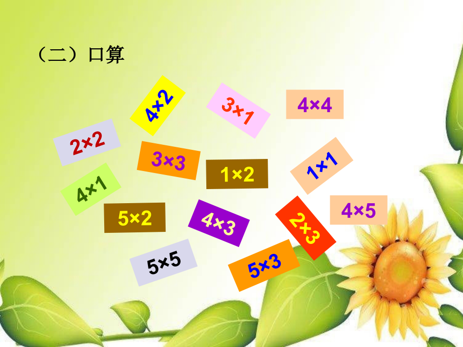 小学数学人教二年级复习旧知.ppt_第2页