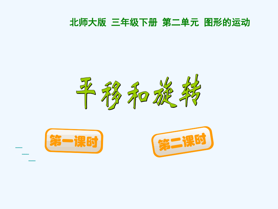 小学数学北师大三年级平移和旋转——平移现象.ppt_第1页