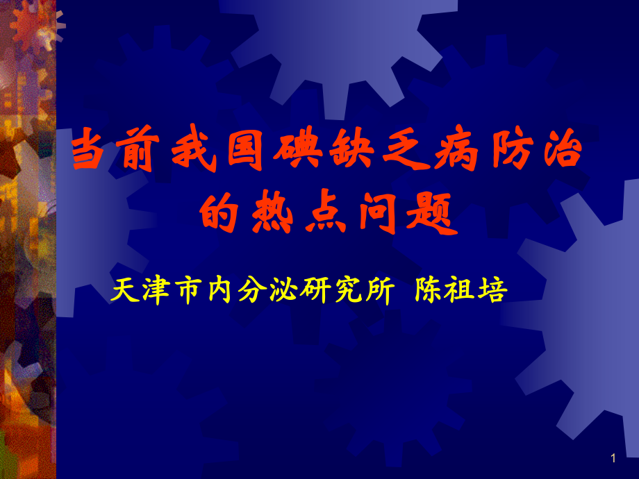当前我国碘缺乏病防治的热点问题.ppt_第1页