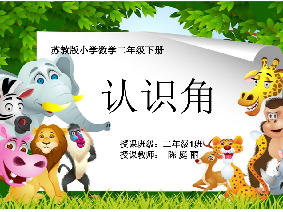 陈庭丽认识角.ppt_第1页