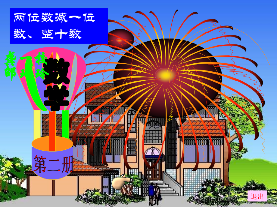 人教一年级上《-两位数减一位数和整十数》.ppt_第1页