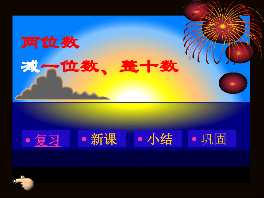 人教一年级上《-两位数减一位数和整十数》.ppt_第2页