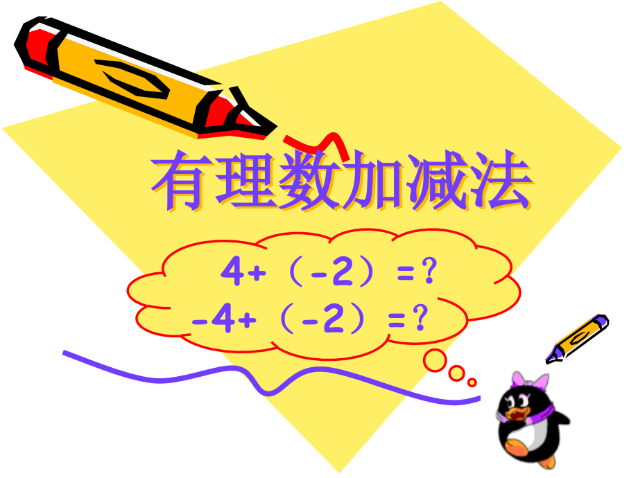 初一数学《有理数加法》PPT课件.ppt_第1页