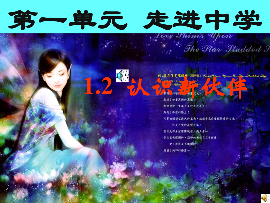 七年级政治上册-认识新伙伴课件-粤教版.ppt_第1页