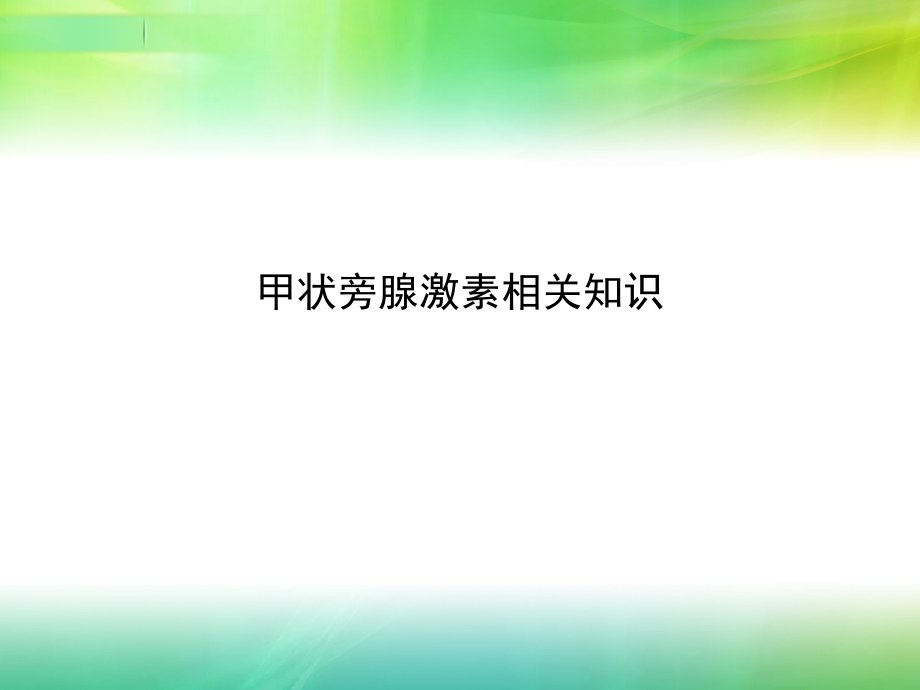 甲状旁腺激素的调节.ppt_第1页