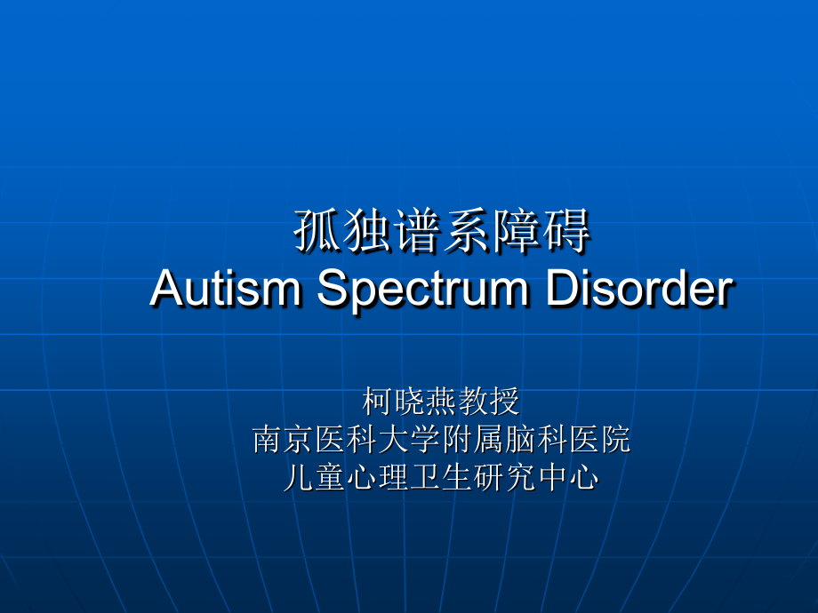 孤独谱系障碍...ppt_第1页