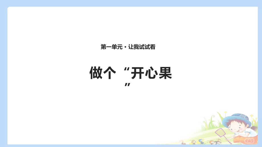 下册道德与法治-做个“开心果”-课件(共张PPT).pptx_第1页