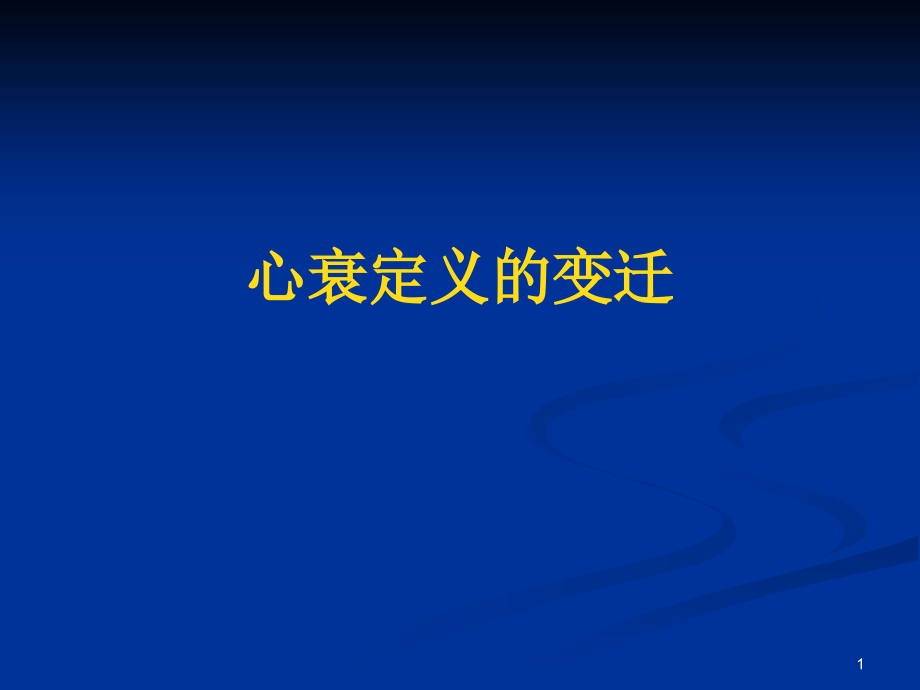 射血分数正常的心衰.ppt_第1页