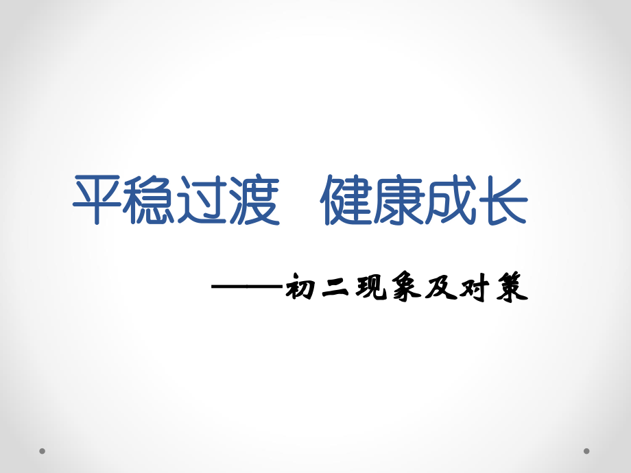 平稳过渡健康成长.ppt_第1页