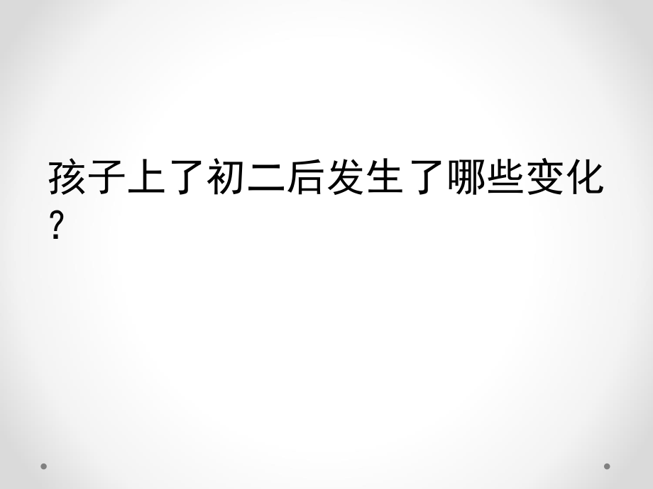平稳过渡健康成长.ppt_第2页