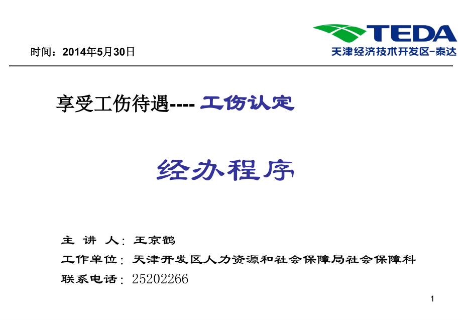 工伤办理认定ppt.ppt_第1页