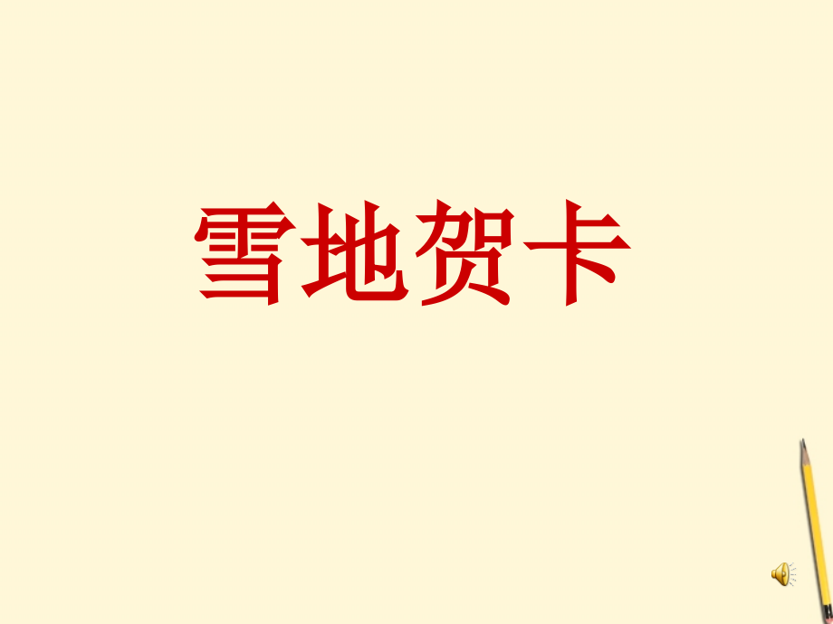 北师大初中语文七上《雪地贺卡》(二).ppt_第1页
