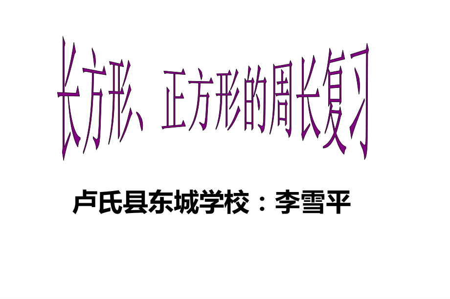 长方形、正方形的周长复习课.ppt_第1页