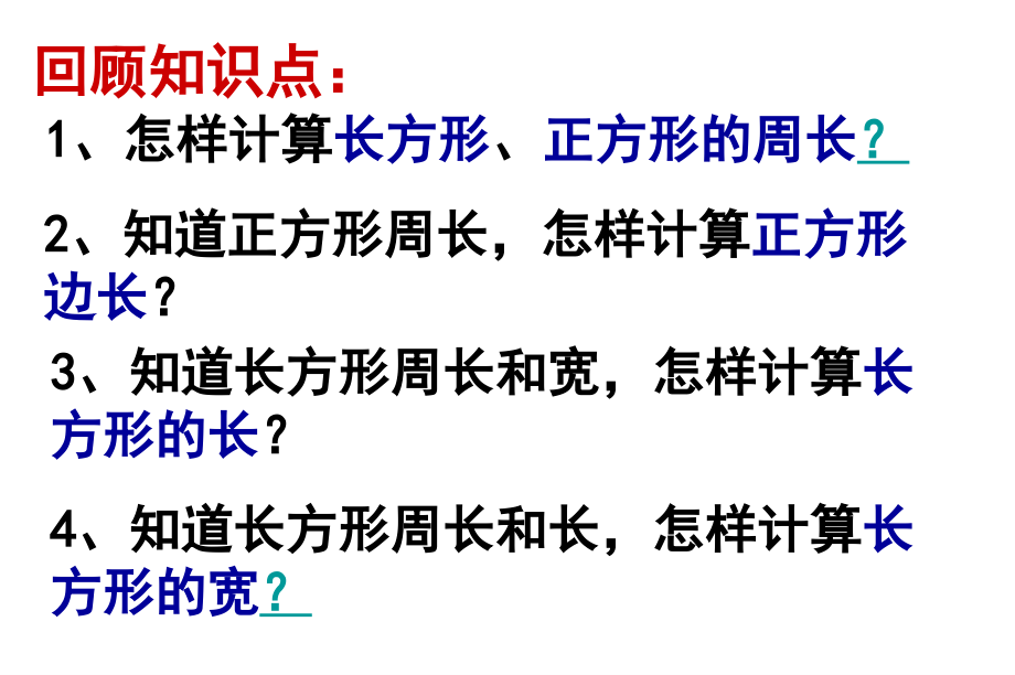 长方形、正方形的周长复习课.ppt_第2页