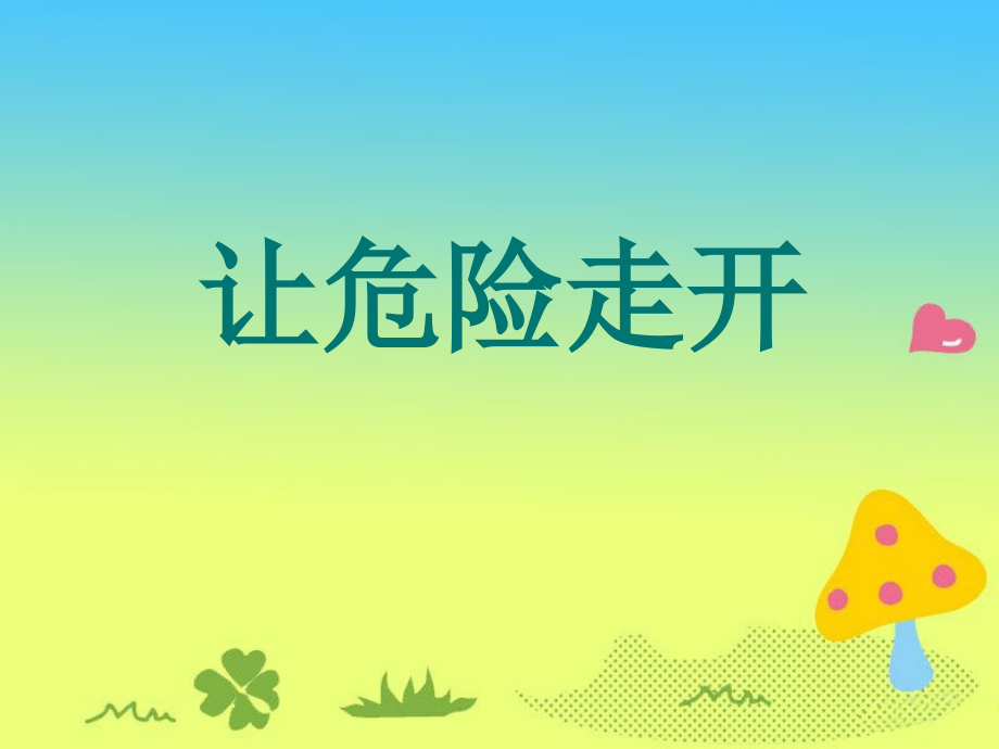道德与法治一上让危险走.ppt_第1页