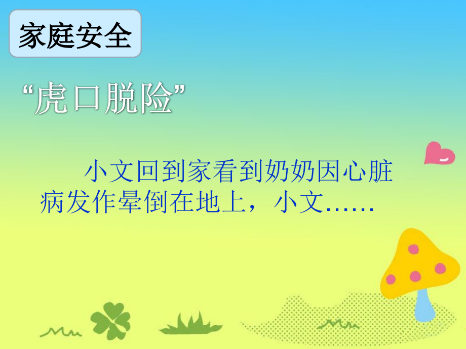 道德与法治一上让危险走.ppt_第2页