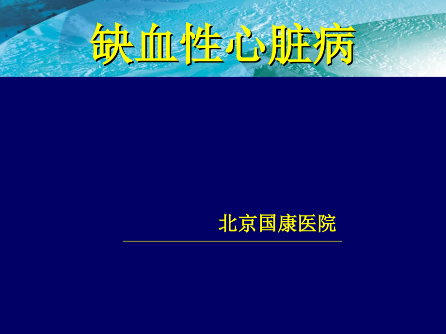 北京国康医院：缺血性心脏病.ppt_第1页