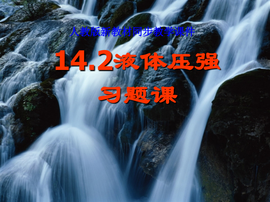 液体的压强》.ppt_第1页