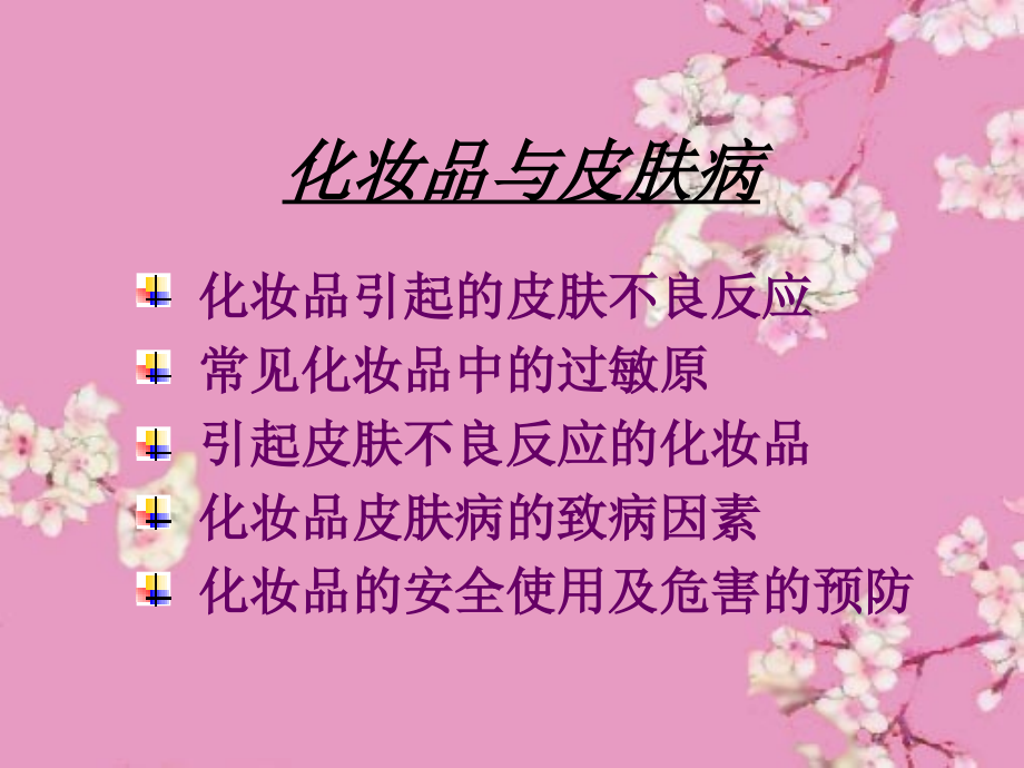 化妆品和皮肤病.ppt_第1页